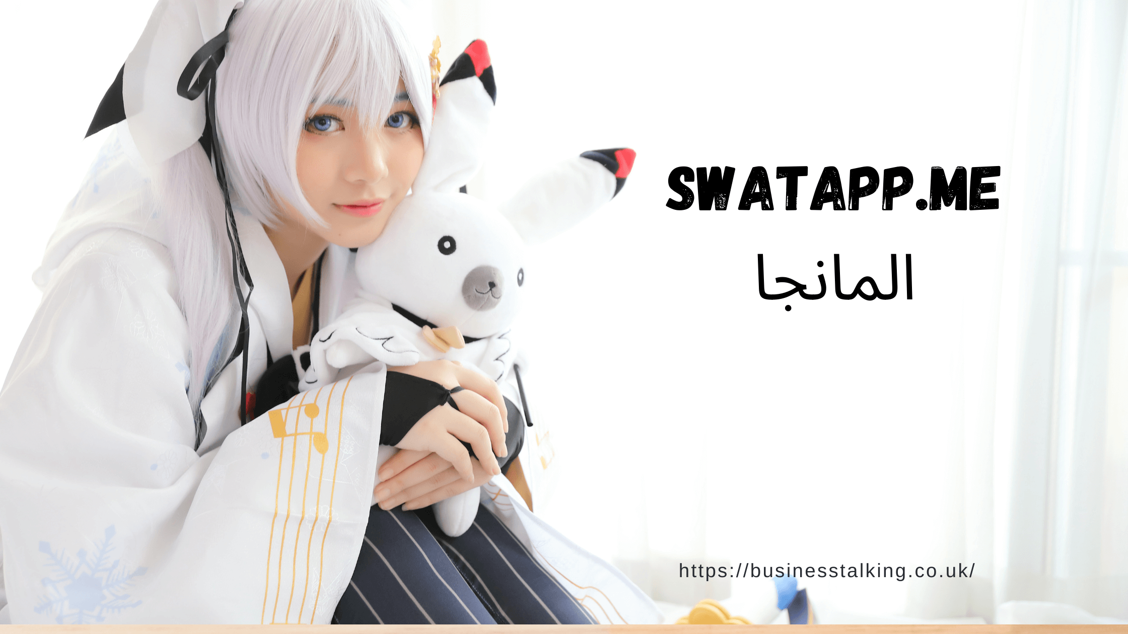 Swatapp.me المانجا